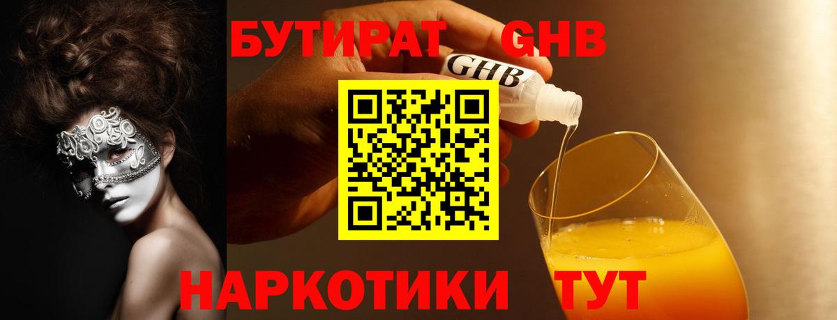 Альметьевск  Бутират бутандиол  БУТИРАТ  Вход с VPN 